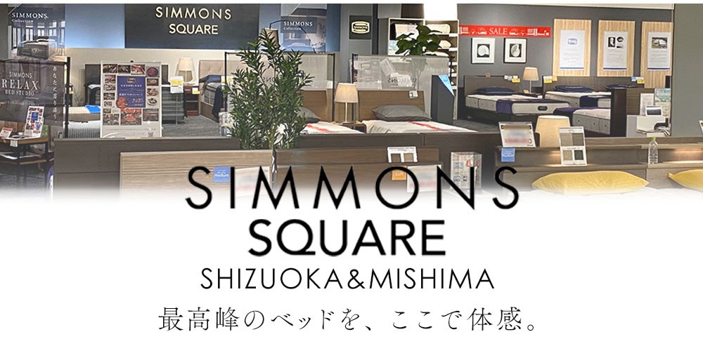 最高峰のベッドを、シモンズスクエア静岡＆三島で体感。