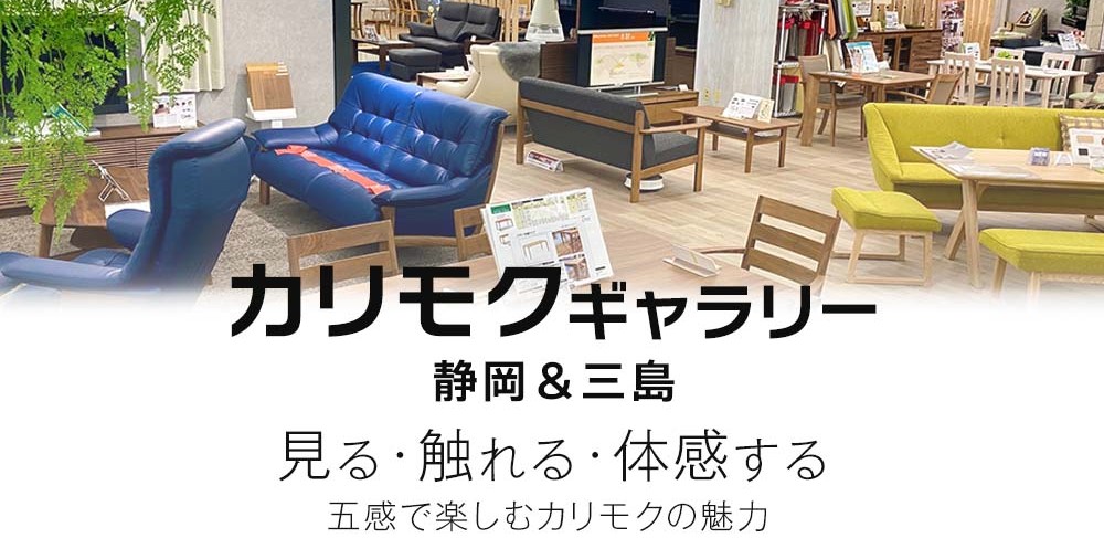 見る・触れる・体感する。五感で楽しむカリモクギャラリー静岡＆三島