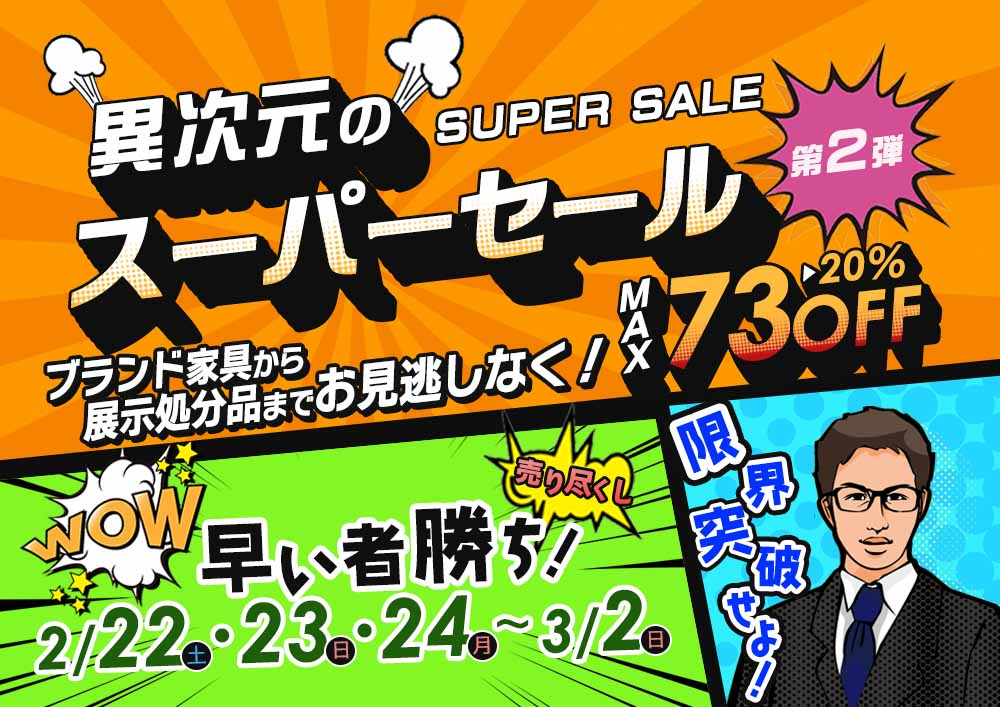 限界突破価格!異次元のスーパーセール第2弾【2月22日~3月2日】【終了しました】