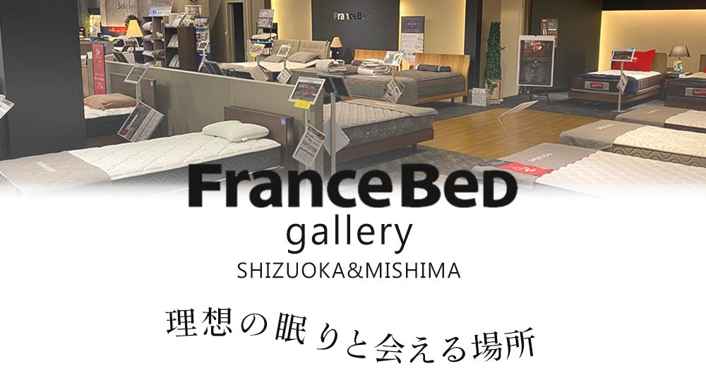 フランスベッドギャラリー
