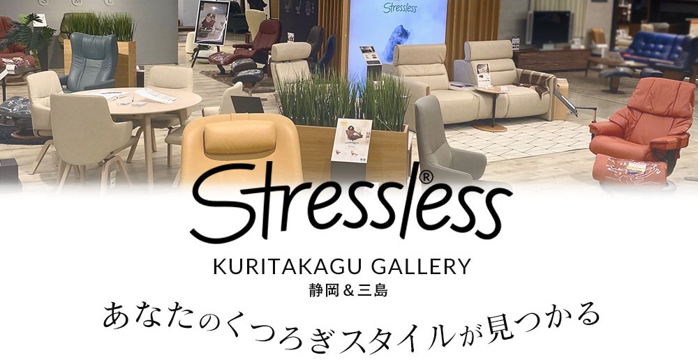 ストレスレス栗田家具ギャラリー