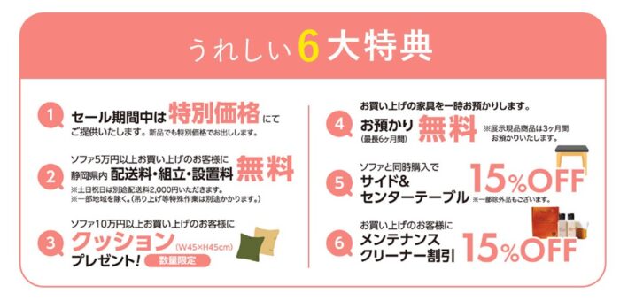 リビングフェア6大特典