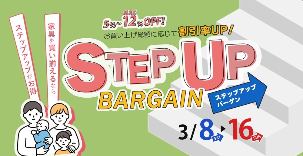 新生活応援！ステップアップバーゲン ↑↑↑【3月8日～3月16日】【終了しました】