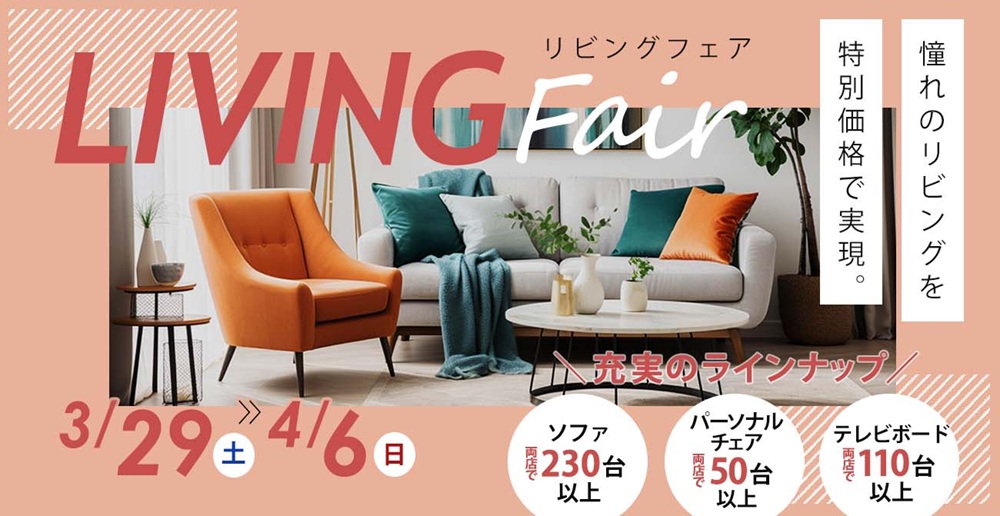 憧れのリビングを実現。リビングフェア 同時開催 Dining fair【3月29日~4月6日】【終了しました】