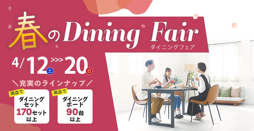 うれしいお買い上げ特典あり!春のダイニングフェア【4月12日~4月20日】【終了しました】
