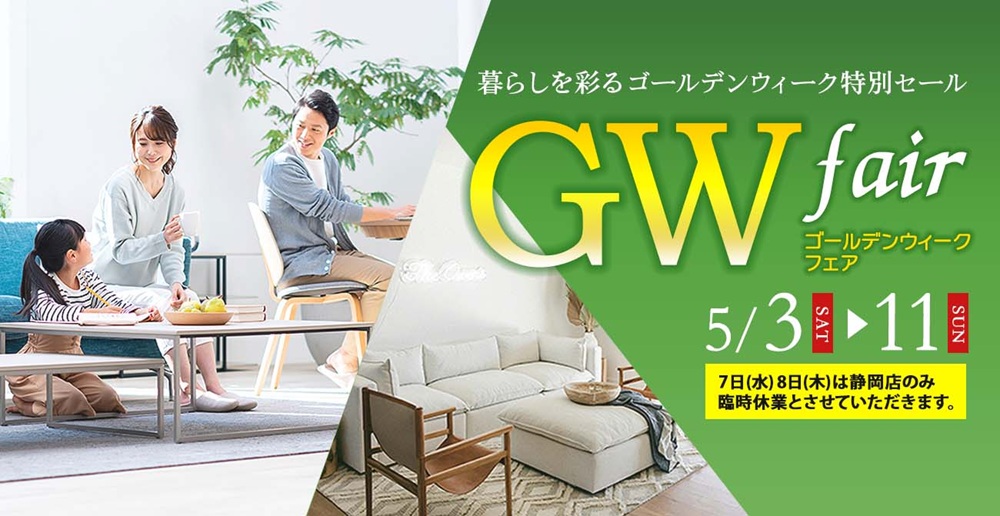 GWはお得に家具を揃えるチャンス！ゴールデンウィークフェア【5月3日～5月11日】【終了しました】