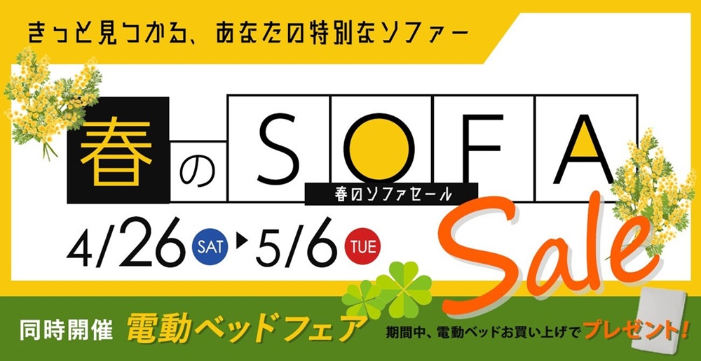 きっと見つかる、あなたの特別なソファ！春のSOFA SALE【4月26日～5月6日】【終了しました】