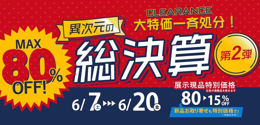 ブランド家具も大幅プライスダウン!異次元の総決算 第2弾【6月7日~6月20日】【終了しました】