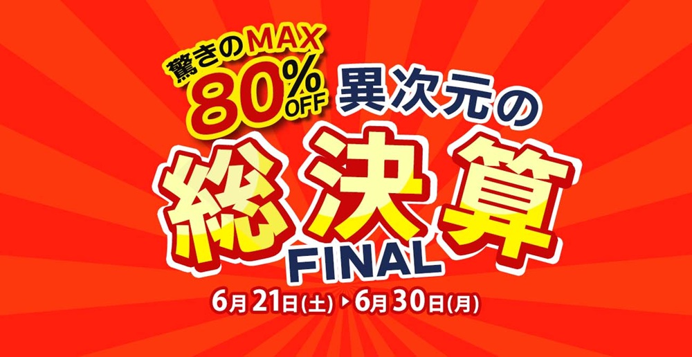 驚きの最終特別価格!異次元の総決算FINAL【6月21日~6月30日】【終了しました】