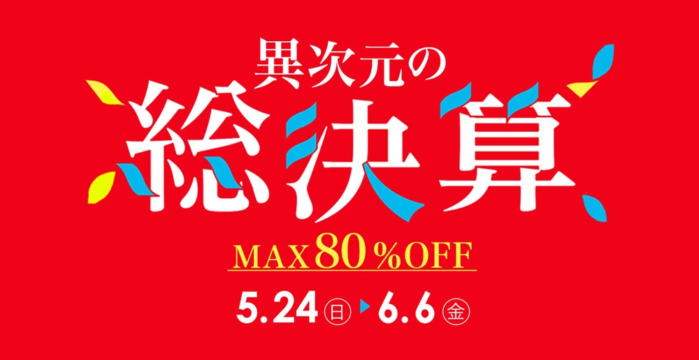 MAX80%OFF!異次元の総決算【5月24日~6月6日】【終了しました】