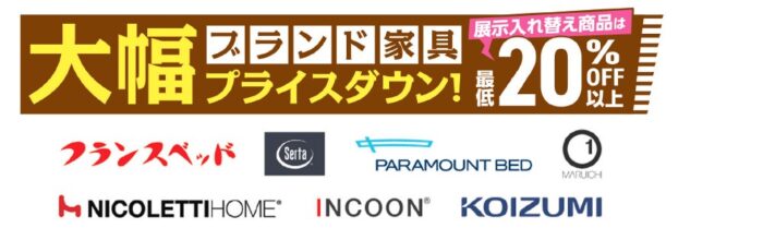 ブランド家具大幅プライスダウン!
