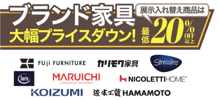 ブランド家具大幅プライスダウン!展示入れ替え商品は最低20%OFF以上