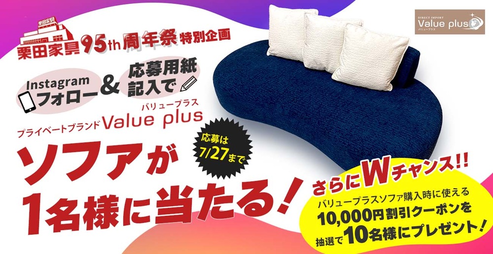 【8月1日当選者発表】95周年記念・Instagramフォロー＆応募用紙記入でソファが当たる！さらにWチャンスあり！【応募は終了しました】