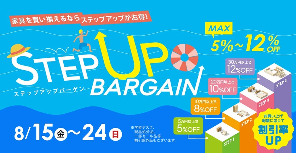 家具を買い揃えるならSTEP UPがお得!ステップアップバーゲン【8月15日~8月24日】【終了しました】