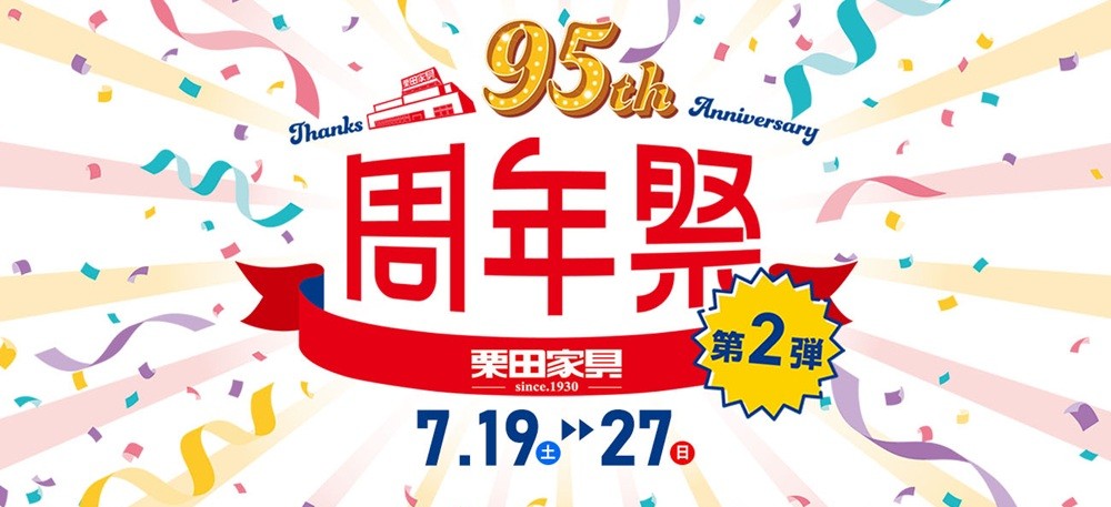 年に一度の大還元!アニバーサリー特別価格『周年祭 第2弾』【7月19日~7月27日】【終了しました】