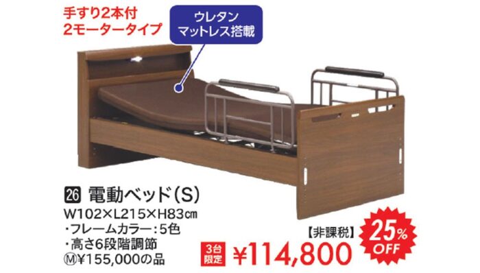 電動ベッド(S)