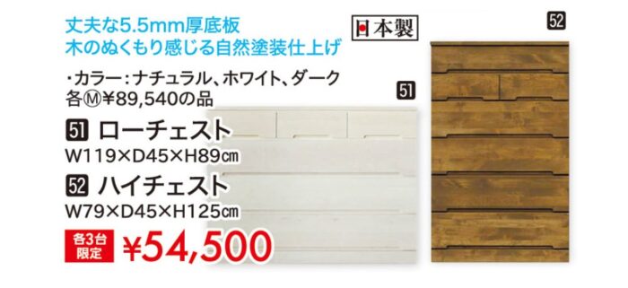 ローチェスト/ハイチェスト