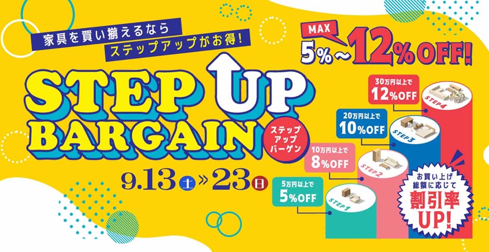 割引も、家具も、ワンランク上へ！ステップアップバーゲン第2弾【9月13日～9月23日】【終了しました】