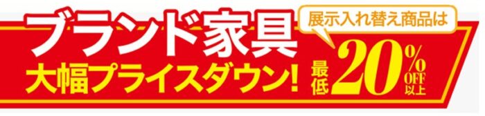 ブランド家具展示入れ替え商品最低20%OFF以上
