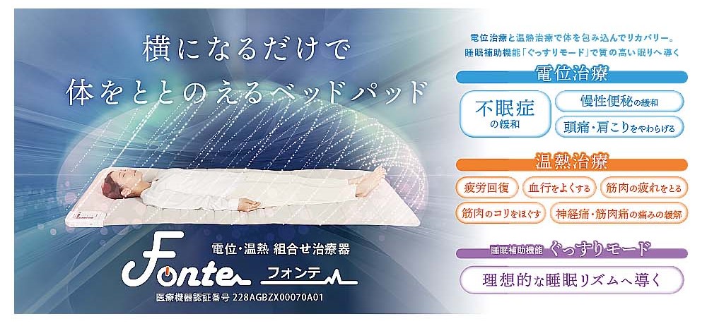 「電位治療」と「温熱治療」で身体を包んでリカバリーするベッドパッド型の家庭用医療機器“フォンテ”