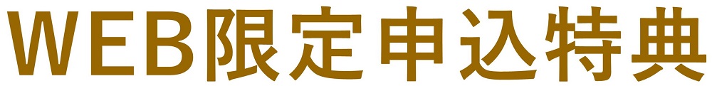 WEB来場申込限定特典