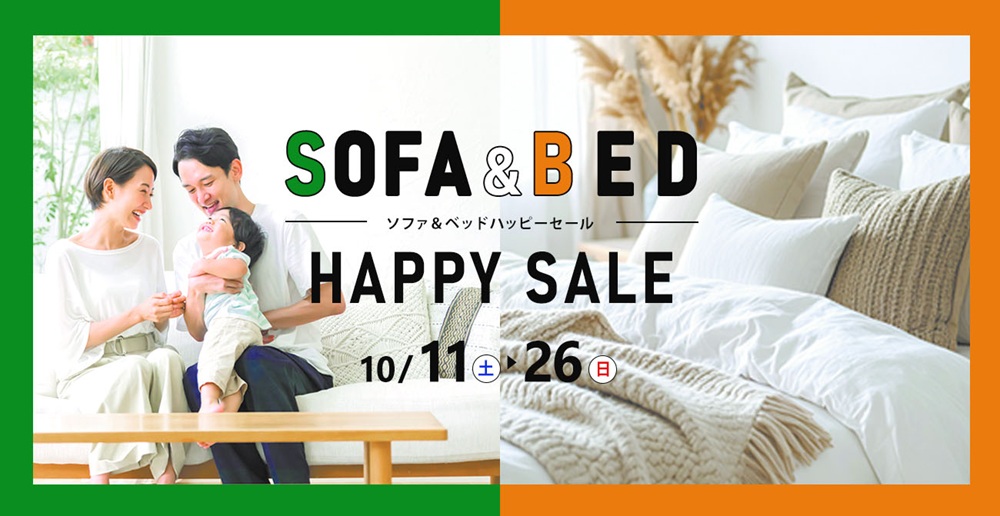 セットで揃えてもっとHAPPYに！SOFA＆BED ハッピーセール【10月11日～10月26日】【終了しました】
