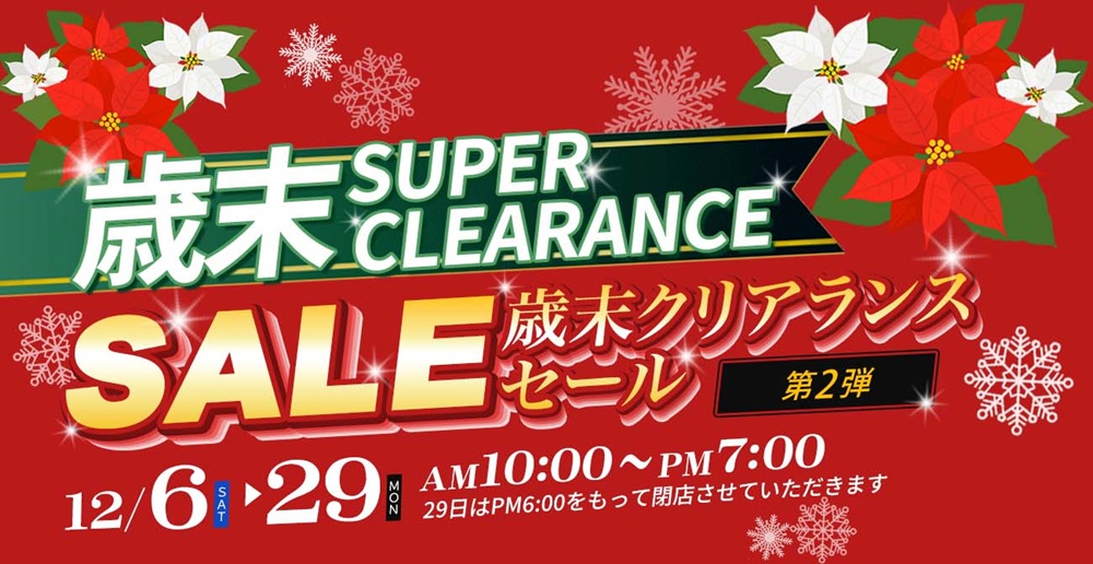 今年1年の感謝を込めて。歳末スーパークリアランス第2弾【12月6日～12月29日】【終了しました】