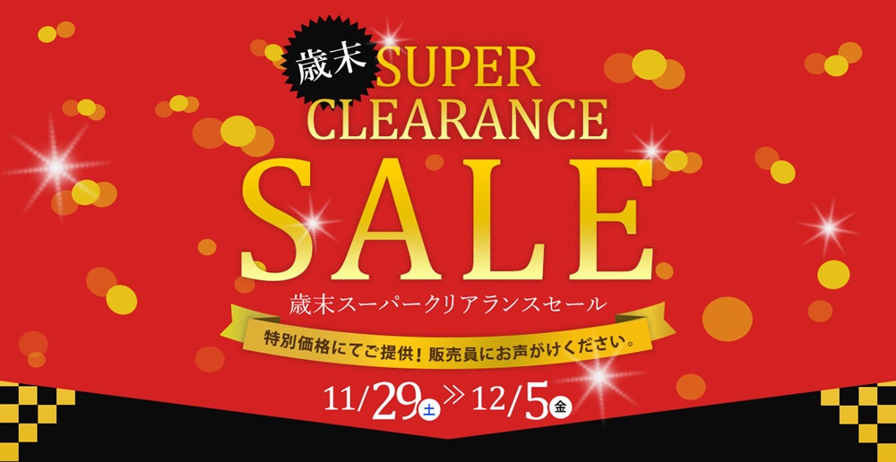 今年の“いいモノ”を今年のうちに。歳末スーパークリアランスセール【11月29日~12月5日】【終了しました】