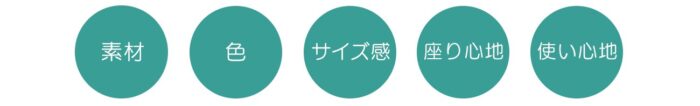 素材・色・サイズ感・座り心地・使い心地