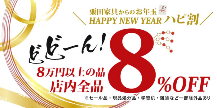 8万円以上の品店内全品8%OFF(一部除外品あり)