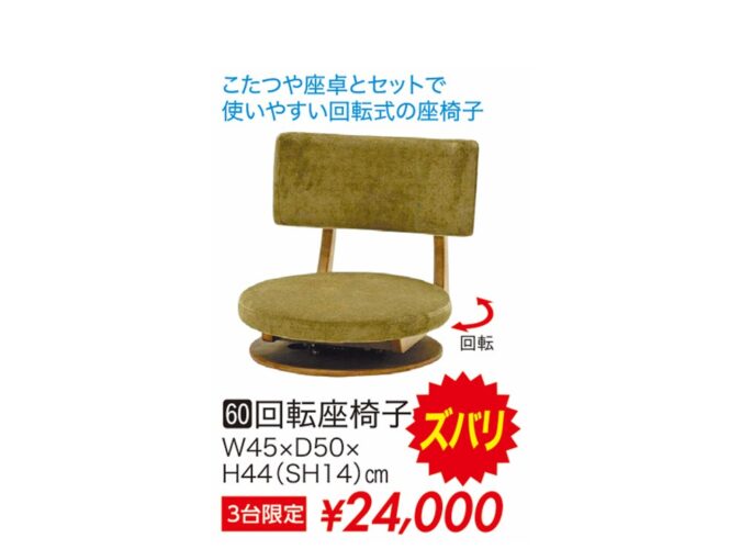 回転座椅子