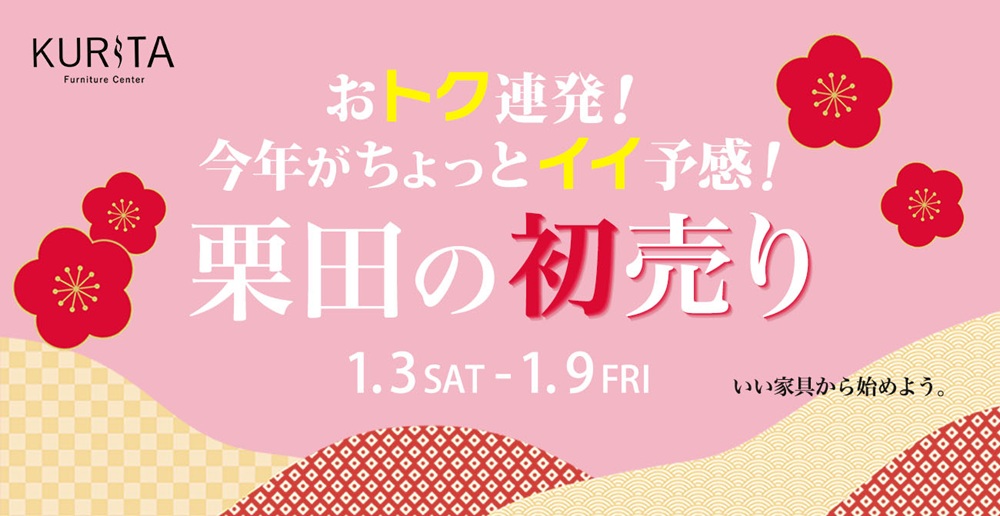 おトク連発!今年がちょっとイイ予感!栗田の初売り【1月3日~1月9日】【終了しました】