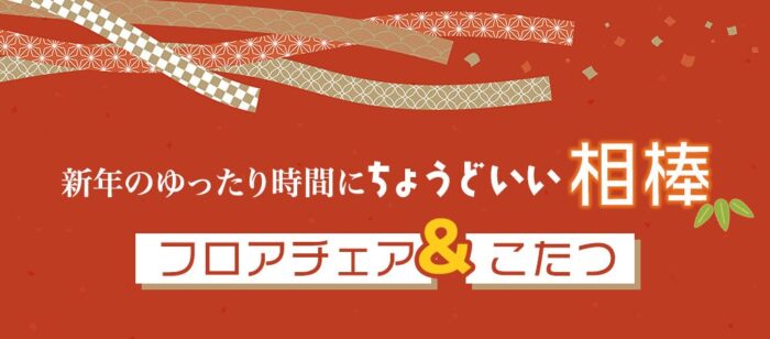 フロアチェア&こたつ
