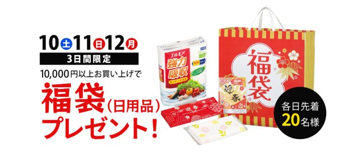 福袋プレゼント！