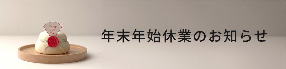 年末年始休業のお知らせ＜新年は1月3日から営業します＞
