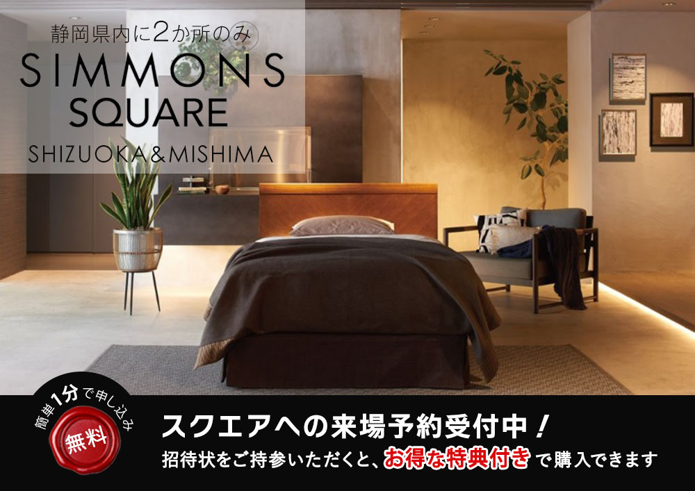 【価格改定前】シモンズスクエア静岡＆三島｜SIMMONS ベッド展示台数エリア最大級