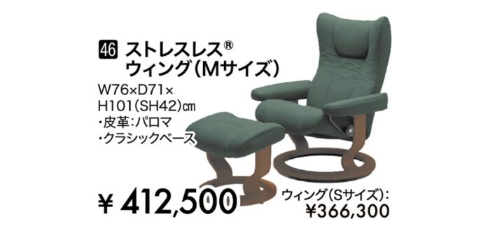 ストレスレス®ウィング（Mサイズ）