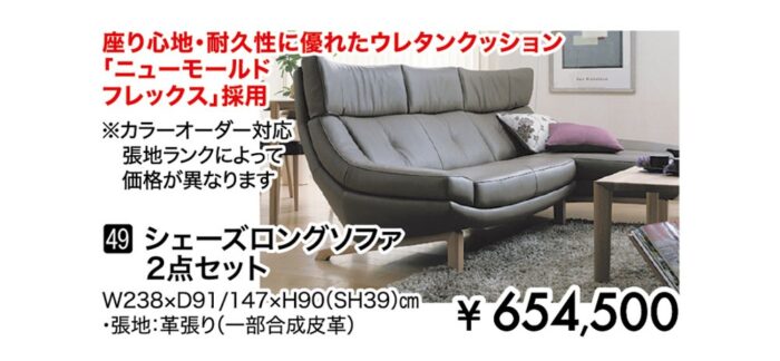 【カリモク家具】シェーズロングソファ2点セット