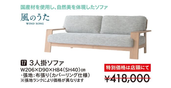 【飛騨産業】3人掛ソファ 風のうた