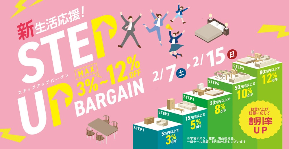 新生活応援!STEP UP BARGAIN【2月7日~2月15日】【終了しました】