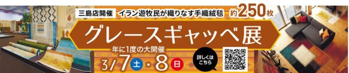 【三島店開催】イラン遊牧民が織りなす手織り絨毯「グレースギャベ展」2026年3月6日～8日