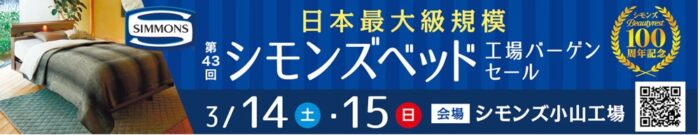 日本最大級！シモンズ工場バーゲンセール　2026年3月14日・15日開催