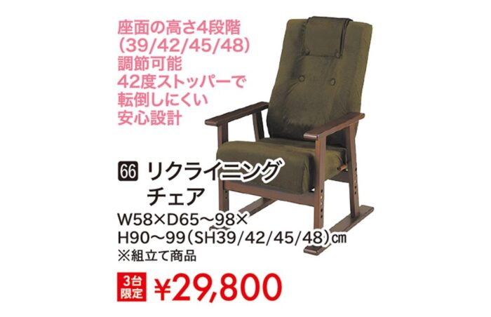 リクライニングチェア