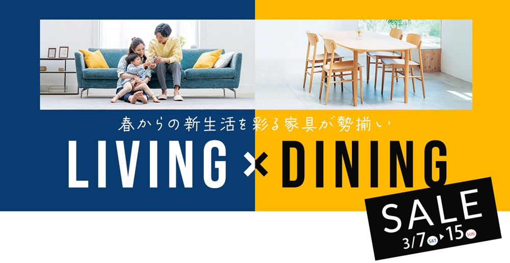 春からの新生活を彩る家具が勢揃い LIVING×DINING SALE【3月7日～3月15日】【終了しました】