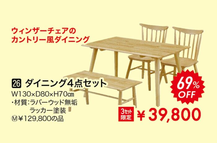 ダイニング4点セット