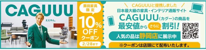 CAGUUU10％OFFクーポン静岡店にて配布中
