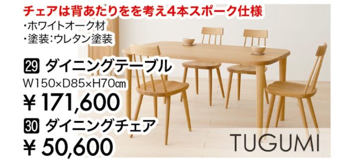 【飛騨産業】TUGUMIダイニングセット