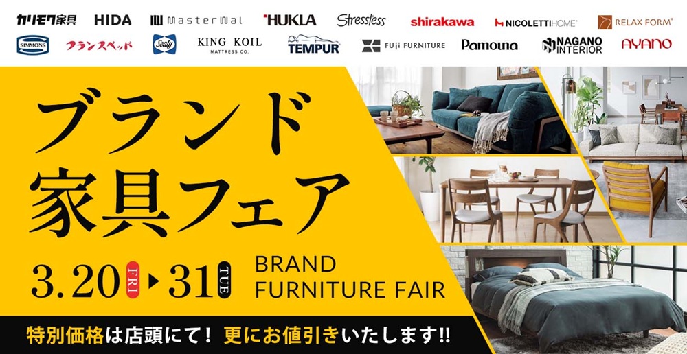 特別価格は店頭にて!更にお値引きいたします!ブランド家具フェア【3月20日~3月31日】【終了しました】