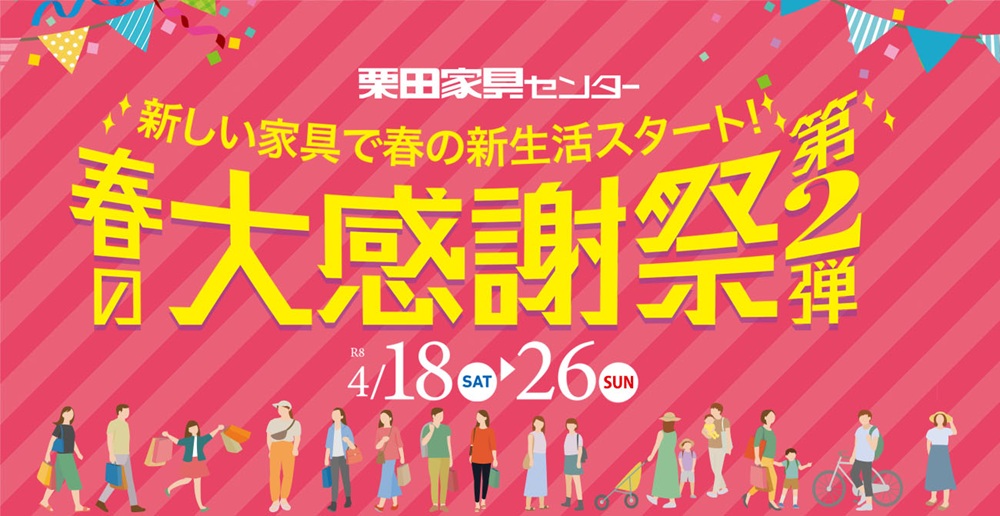 新しい家具で春の新生活スタート！春の大感謝祭 第2弾【4月18日～26日】【終了しました】