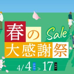 春の大感謝祭
